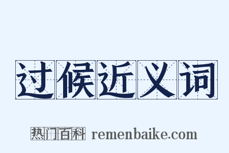 过候近义词是什么意思的图片